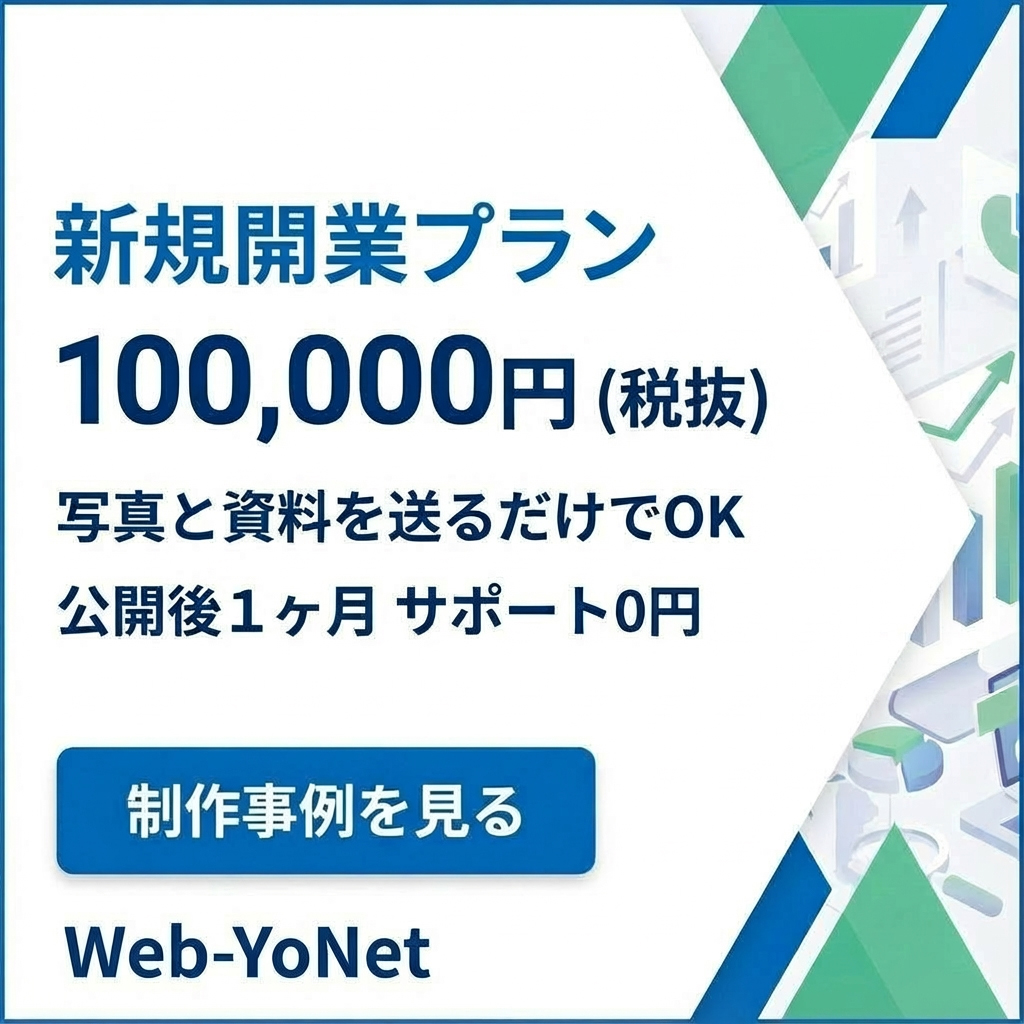 ホームページ制作 大阪 WEB-YoNet